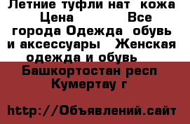 Летние туфли нат. кожа › Цена ­ 5 000 - Все города Одежда, обувь и аксессуары » Женская одежда и обувь   . Башкортостан респ.,Кумертау г.